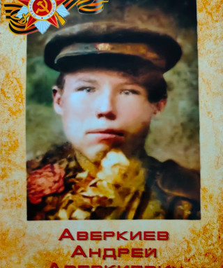 Аверкиев Андрей Аверкиевич