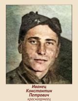 Иванец Константин Петрович