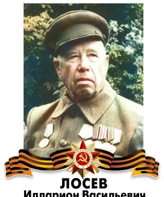 Лосев Илларион Васильевич