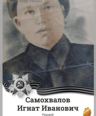 Самохвалов Игнат Иванович