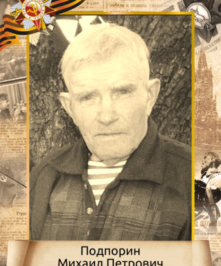 Подпорин Михаил Петрович