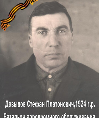 Давыдов Стефан Платонович