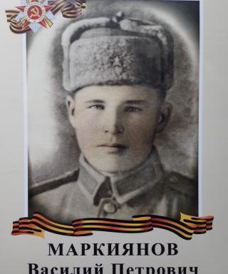 Маркиянов Василий Петрович