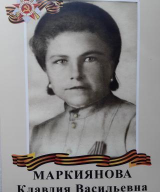 Маркиянова Клавдия Васильевна