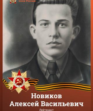 Новиков Алексей Васильевич