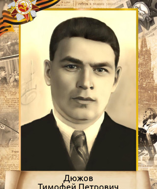 Дюжов Тимофей Петрович