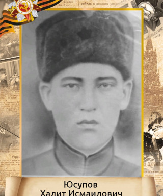Юсупов Халит Исмаилович