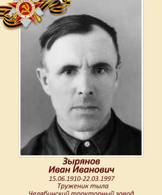Зырянов Иван Иванович