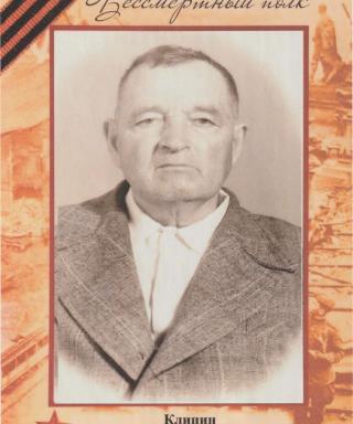 Клипин Кузьма Самсонович