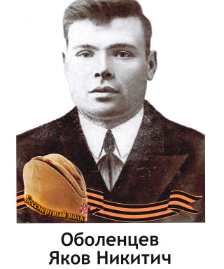 Оболенцев Яков Никитич