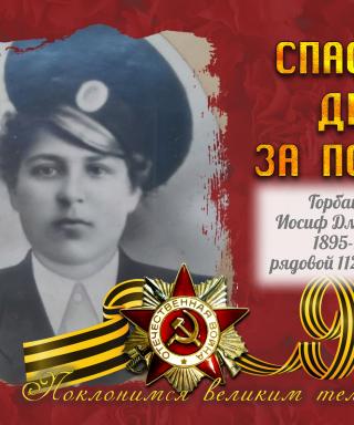 Горбащенко Иосиф Дмитриевич