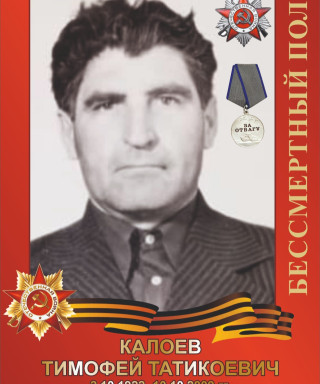 Калоев Тимофей Татикоевич