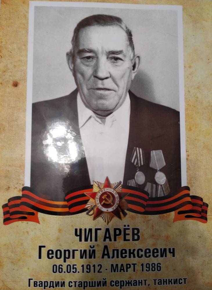 Чигарёв Георгий Алексеевич