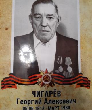 Чигарёв Георгий Алексеевич