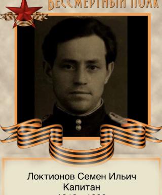 Локтионов Семен Ильич