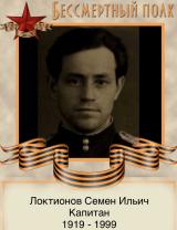 Локтионов Семен Ильич