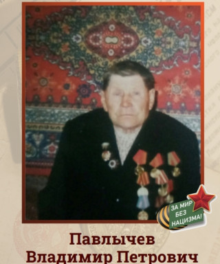 Павлычев Владимир Петрович