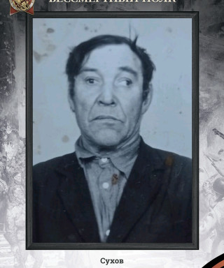 Сухов Иван Васильевич
