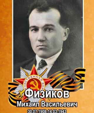 Физиков Михаил Васильевич
