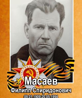 Масаев Филипп Спиридонович