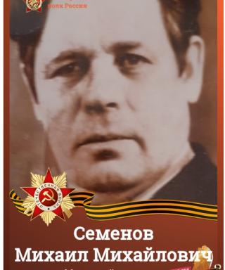 Семенов Михаил Михайлович