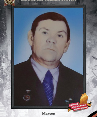 Макеев Николай Иванович