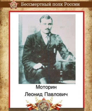 Моторнин Леонид Павлович