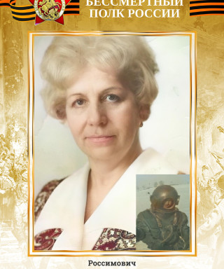 Россимович Ирина Васильевна