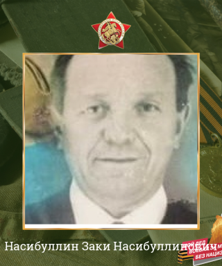 Насибуллин Заки Насибуллинович