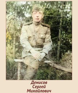 Денисов Сергей Михайлович