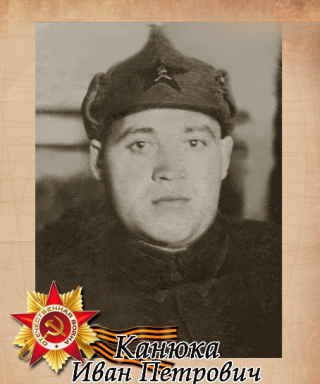 Канюка Иван Петрович