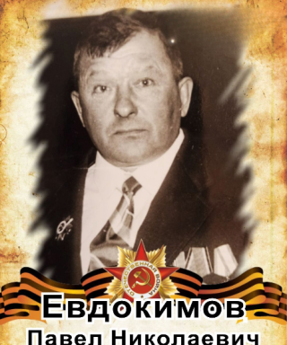 Евдокимов Павел Николаевич