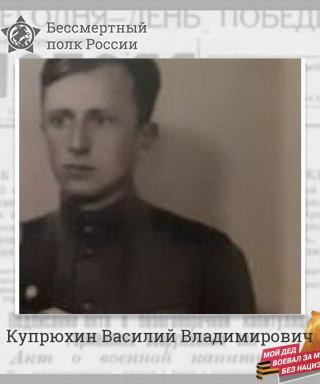 Купрюхин Василий Владимирович