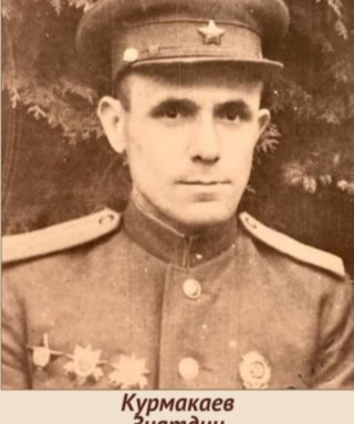 Курмакаев Зиятдин Ахмеджанович