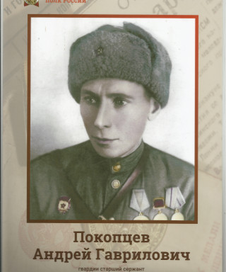 Покопцев Андрей Гаврилович