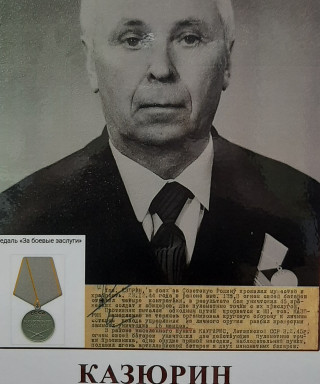 Казюрин Василий Тарасович