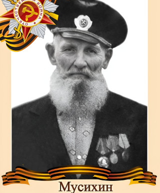 Мусихин Карп Степанович