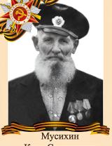 Мусихин Карп Степанович