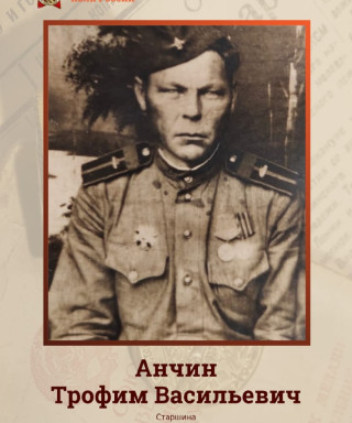 Анчин Трофим Васильевич
