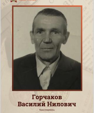 Горчаков Василий Нилович