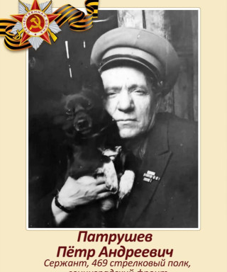 Патрушев Пётр Андреевич