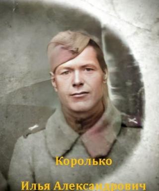 Королько Илья Александрович