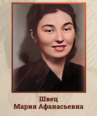 Швец Мария Афанасьевна