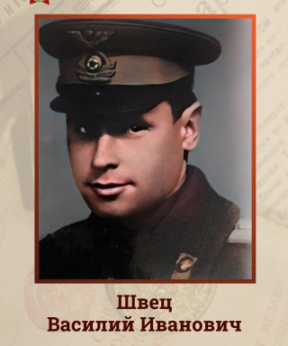 Швец Василий Иванович