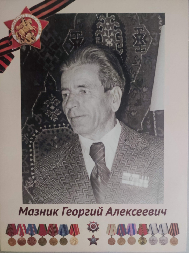 Мазник Георгий Алексеевич