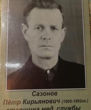 Сазонов Петр Кирьянович