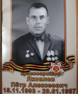 Яковлев Пётр Алексеевич