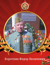 Коротких Федор Яковлевич