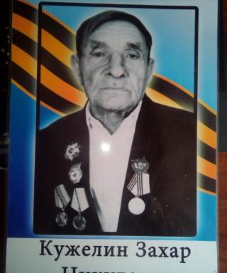 Кужелин Захар Никитович