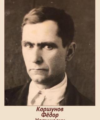 Коршунов Фёдор Устинович